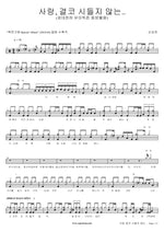 Love Never Withers (사랑 결코 시들지 않는) Son Seung Yeon (손승연) Full Drum Transcription / Drum Sheet Music COPYDRUM
