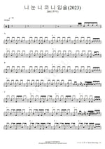 Your Eyes, Nose and Lips (니 눈 니 코 니 입술 2023) 2Bic (투빅) Full Drum Transcription / Drum Sheet Music COPYDRUM