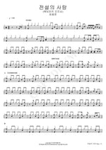 Legendary Love (Wedding Peach Opening) (전설의 사랑 (웨딩피치 오프닝)) Choi Yong Jun (최용준) Full Drum Transcription / Drum Sheet Music COPYDRUM