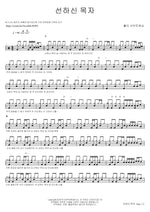 Good Shepherd (선하신 목자) Holy Shout Worship (홀리 샤우트워십) Full Drum Transcription / Drum Sheet Music COPYDRUM