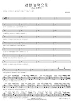 By Good Power (Feat. Kim Hoon Hee) (선한 능력으로 (Feat. 김훈희)) WELOVE Full Drum Transcription / Drum Sheet Music COPYDRUM