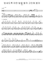 I Thought About What to Say All Night (밤새도록 어떤 말을 할까 고민해 봤어) Gyeongseo (경서) Full Drum Transcription / Drum Sheet Music COPYDRUM