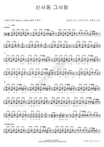 The Man from Sinsa Dong (신사동 그사람) Joo Hyun Mi (주현미) Full Drum Transcription / Drum Sheet Music COPYDRUM