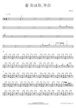 Let’s Get Along, Us (잘 지내자, 우리) Choi Yu Ri (최유리) Full Drum Transcription / Drum Sheet Music COPYDRUM