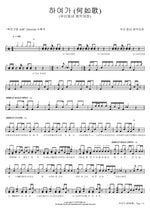 Hayeoga (하여가) Our Neighborhood Music General (우리 동네 음악대장) Full Drum Transcription / Drum Sheet Music COPYDRUM