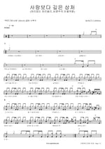 A Wound Deeper Than Love (사랑보다 깊은 상처) KCM Full Drum Transcription / Drum Sheet Music COPYDRUM
