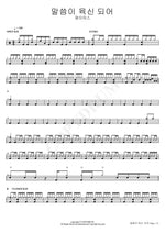The Word Became Flesh (말씀이 육신 되어) J US (제이어스) Full Drum Transcription / Drum Sheet Music COPYDRUM