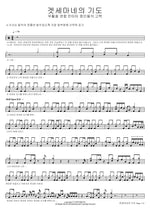 The Prayer of Gethsemane (겟세마네의 기도) Easter Joint Cantata: Confession of the Witnesses (부활절 연합 칸타타 증인들의 고백) Full Drum Transcription / Drum Sheet Music COPYDRUM