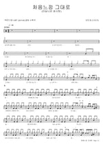 Just Like the First Feeling (처음느낌 그대로) Kang Min Kyung (Davichi) (강민경 (다비치)) Full Drum Transcription / Drum Sheet Music COPYDRUM