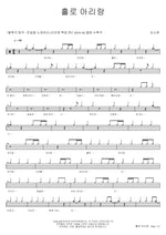 Arirang Alone (홀로 아리랑) Kim So Hyun (김소현) Full Drum Transcription / Drum Sheet Music COPYDRUM