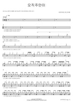 Only You, Lord (오직주만이) Isaiah6tyOne (아이자야 씩스티원) Full Drum Transcription / Drum Sheet Music COPYDRUM
