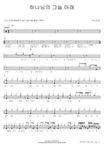 Under the Shadow of God (하나님의 그늘 아래) ANOINTING (어노인팅) Full Drum Transcription / Drum Sheet Music COPYDRUM