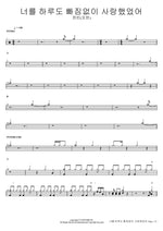 I Loved You Every Single Day (너를 하루도 빠짐없이 사랑했었어) Hanbin (4MEN) (한빈(포맨)) Full Drum Transcription / Drum Sheet Music COPYDRUM