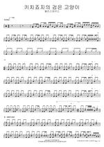 The Black Cat of Kichijoji (키치죠지의 검은 고양이) Deli Spice (델리 스파이스) Full Drum Transcription / Drum Sheet Music COPYDRUM