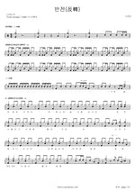 Reversal (반전) Sky (스카이) Full Drum Transcription / Drum Sheet Music COPYDRUM