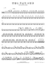 The Unchanging Love of the Lord (변찮는 주님의 사랑과) Isaiah6tyOne (아이자야씩스티원) Full Drum Transcription / Drum Sheet Music COPYDRUM