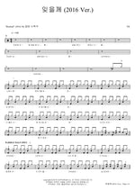 I’ll Forget You (2016 Ver.) (잊을께 (2016 Ver.)) YB (윤도현 밴드) Full Drum Transcription / Drum Sheet Music COPYDRUM
