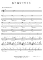 The Story Only I Didn't Know (나만 몰랐던 이야기) IU (아이유) Full Drum Transcription / Drum Sheet Music COPYDRUM