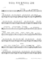 We Are the Moving Church of the Lord (우리는 주의 움직이는 교회) FIA Worship (피아워십) Full Drum Transcription / Drum Sheet Music COPYDRUM