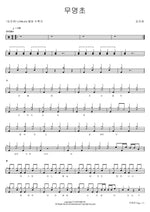 Nameless Grass (무명초) Kim Ji Ae (김지애) Full Drum Transcription / Drum Sheet Music COPYDRUM