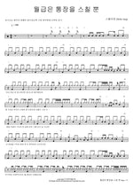 Salary Just Passes Through My Account (월급은 통장을 스칠 뿐) Stella Jang (스텔라 장) Full Drum Transcription / Drum Sheet Music COPYDRUM