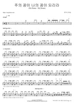 His Dream = My Dream (주의 꿈이 나의 꿈이 되리라) MARKERS WORSHIP (마커스워십) Full Drum Transcription / Drum Sheet Music COPYDRUM