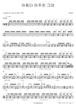 The One I Met by Chance (어쩌다 마주친 그대) Song Gol Mae (송골매) Full Drum Transcription / Drum Sheet Music COPYDRUM