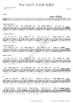 Your Kingdom Has Come Here (주님 나라가 이 곳에 임했네) ANOINTING (어노인팅) Full Drum Transcription / Drum Sheet Music COPYDRUM