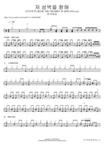 저 성벽을 향해 (피아버전) BLOW THE TRUMPET IN ZION (FIA.ver) F.I.A WORSHIP Full Drum Transcription / Drum Sheet Music COPYDRUM