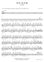 Trust Him (주만 의지해) MARKERS WORSHIP (마커스워십) Full Drum Transcription / Drum Sheet Music COPYDRUM