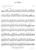 Is There No One? (누구없소) Yoo Seungwoo (유승우) Full Drum Transcription / Drum Sheet Music COPYDRUM