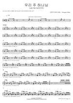 Our Lord, Our God (LIVE) (우리 주 하나님 Lord, Our God (LIVE)) Sim Hyung Jin (심형진) Full Drum Transcription / Drum Sheet Music COPYDRUM