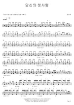 Your First Love (당신의 첫사랑) Jang Eun Sook (장은숙) Full Drum Transcription / Drum Sheet Music COPYDRUM
