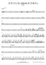 모르시나요(PROD.로코베리) 조째즈 Full Drum Transcription / Drum Sheet Music COPYDRUM
