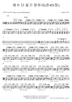 More About Jesus Would I Know (Hymn 453) (예수 더 알기 원하네(찬453장)) Seoul Tuesday Meeting (서울화요모임) Full Drum Transcription / Drum Sheet Music COPYDRUM