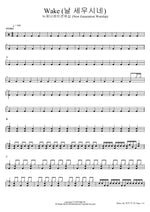 Wake (You Raise Me) (Wake (날 세우시네)) New Generation Worship (뉴제너레이션워십) Full Drum Transcription / Drum Sheet Music COPYDRUM