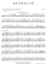 Come to the Savior, Ye Who Weep (슬픈 마음 있는 사람) ANOINTING (어노인팅) Full Drum Transcription / Drum Sheet Music COPYDRUM