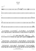 Meal (식사) Lee Byeongchan (이병찬) Full Drum Transcription / Drum Sheet Music COPYDRUM