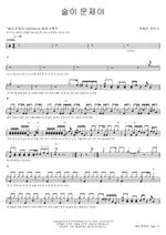 Alcohol Is the Problem (술이 문제야) Jang Hye Jin (장혜진) Full Drum Transcription / Drum Sheet Music COPYDRUM