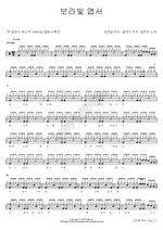 Purple Postcard (보라빛 엽서) Seol Woon Do (설운도) Full Drum Transcription / Drum Sheet Music COPYDRUM