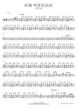 Now the Tables Will Turn (이제 역전되리라) Poetry and Painting (시와그림) Full Drum Transcription / Drum Sheet Music COPYDRUM