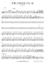 A Life of Loving the Lord (주를 사랑하며 사는 삶) ANOINTING (어노인팅) Full Drum Transcription / Drum Sheet Music COPYDRUM