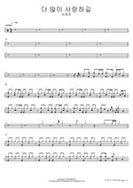 Love More (더 많이 사랑하길) Lim Changjung (임창정) Full Drum Transcription / Drum Sheet Music COPYDRUM