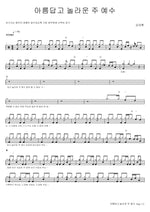 Beautiful and Amazing Lord Jesus (아름답고 놀라운 주 예수) Kim Dae Hwan (김대환) Full Drum Transcription / Drum Sheet Music COPYDRUM