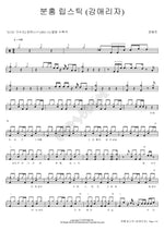 Pink Lipstick (분홍 립스틱) Jang Hye Jin (장혜진) Full Drum Transcription / Drum Sheet Music COPYDRUM