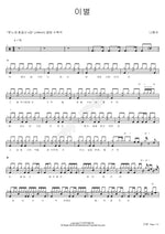 Farewell (이별) Na Hoon A (나훈아) Full Drum Transcription / Drum Sheet Music COPYDRUM
