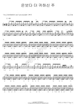 More Precious Than Silver (은보다 더 귀하신 주) ANOINTING (어노인팅) Full Drum Transcription / Drum Sheet Music COPYDRUM