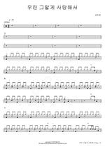 We Loved That Way (우린 그렇게 사랑해서) Kang Min Kyung (강민경) Full Drum Transcription / Drum Sheet Music COPYDRUM