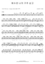 예수로 나의 구주삼고 120 성령의 사람들 Full Drum Transcription / Drum Sheet Music COPYDRUM