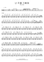 I Rejoice in the Lord (난 주를 기뻐해) ANOINTING (어노인팅) Full Drum Transcription / Drum Sheet Music COPYDRUM